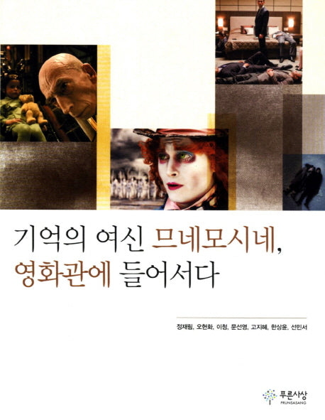 기억의 여신 므네모시네 영화관에 들어서다