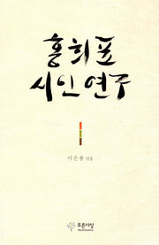 홍희표 시인연구(양장본 HardCover)