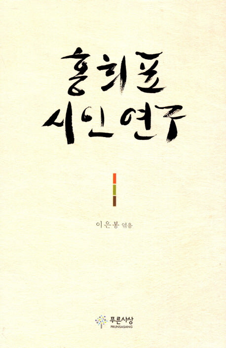 홍희표 시인연구(양장본 HardCover)