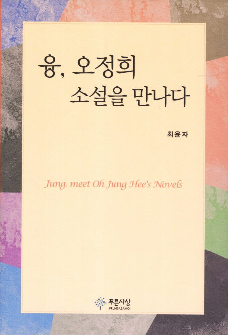 융 오정희 소설을 만나다(양장본 HardCover)