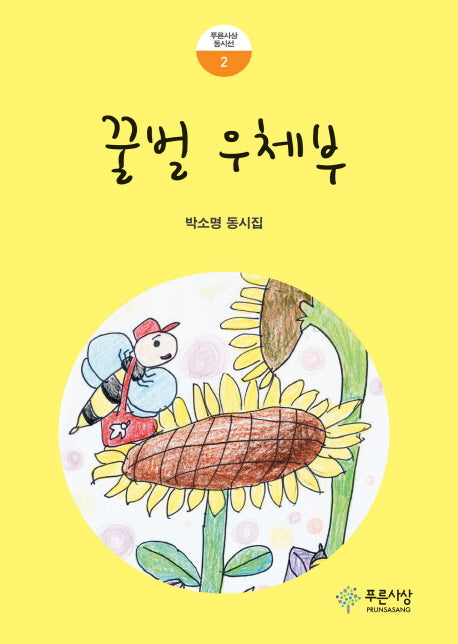 꿀벌 우체부(푸른사상 동시선 2)