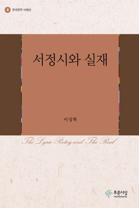 서정시와 실재(한국문학 비평선 4)(양장본 HardCover)