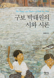 구보 박태원의 시와 시론(양장본 HardCover)