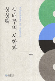 생태주의 시학과 상상력(양장본 HardCover)