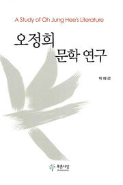 오정희 문학 연구(양장본 HardCover)