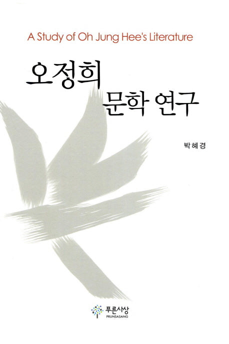 오정희 문학 연구(양장본 HardCover)