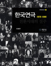 한국연극 전환시대의 질주(1975-1995)(연극이론 총서 4)