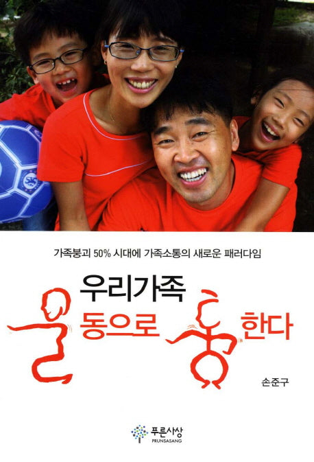우리가족 운동으로 통한다