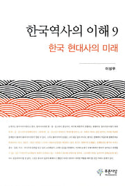한국역사의 이해 9