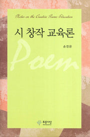 시 창작 교육론(양장본 HardCover)