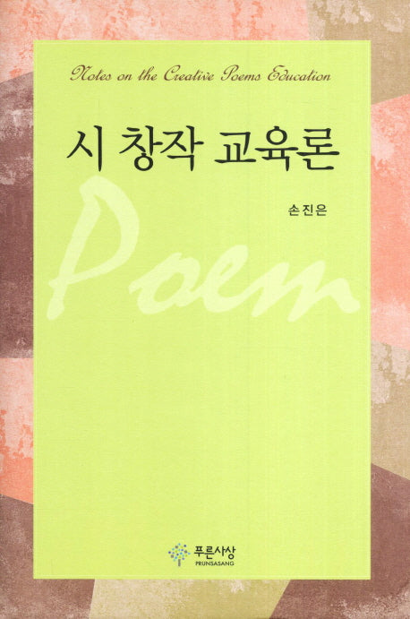 시 창작 교육론(양장본 HardCover)