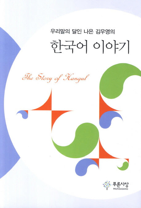 한국어 이야기(우리말의 달인 나은 김우영의)