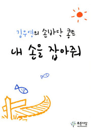 내 손을 잡아줘