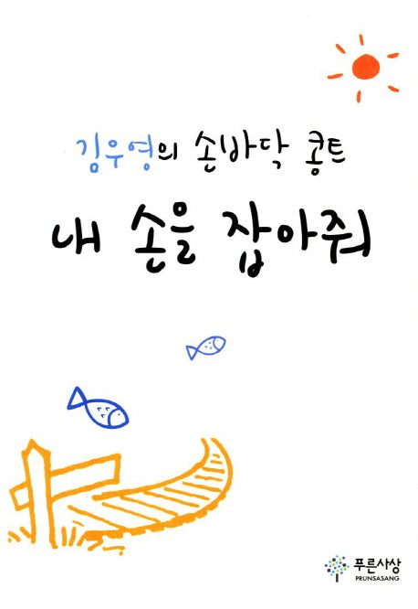 내 손을 잡아줘
