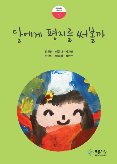 달에게 편지를 써볼까(푸른사상 동시선 1)