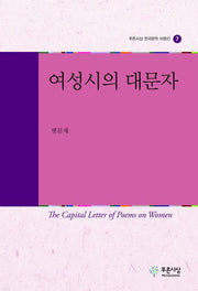 여성시의 대문자(푸른사상 한국문학 비평선 7)(양장본 HardCover)