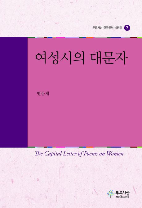 여성시의 대문자(푸른사상 한국문학 비평선 7)(양장본 HardCover)