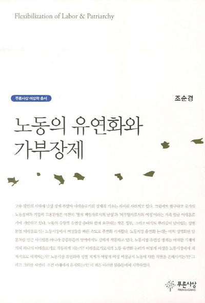 노동의 유연화와 가부장제(푸른사상 여성학 총서)