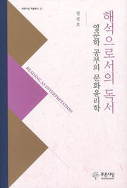해석으로서의 독서(푸른사상 학술총서 11)(양장본 HardCover)