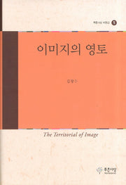 이미지의 영토(푸른사상 비평선 5)(양장본 HardCover)