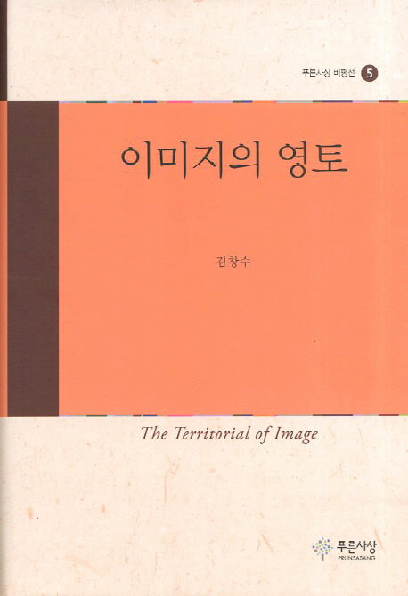 이미지의 영토(푸른사상 비평선 5)(양장본 HardCover)