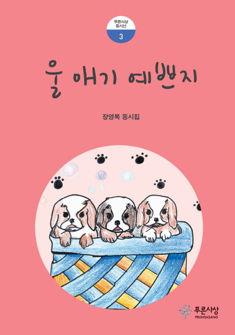 울 애기 예쁘지(푸른사상 동시선 3)