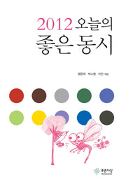 오늘의 좋은 동시(2012)