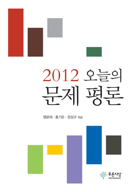 오늘의 문제 평론(2012)