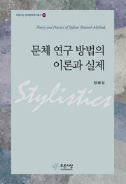 문체 연구 방법의 이론과 실제(푸른사상 현대문학연구총서 20)