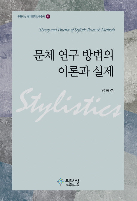 문체 연구 방법의 이론과 실제(푸른사상 현대문학연구총서 20)