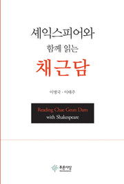 셰익스피어와 함께 읽는 채근담(양장본 HardCover)