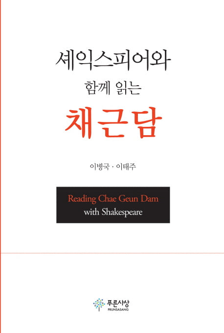 셰익스피어와 함께 읽는 채근담(양장본 HardCover)