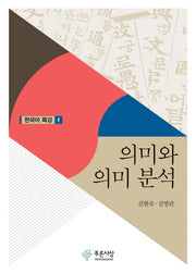 의미와 의미 분석(한국어 특강 1)