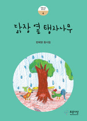 닭장 옆 탱자나무(푸른사상 동시선 4)