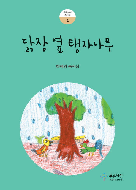 닭장 옆 탱자나무(푸른사상 동시선 4)