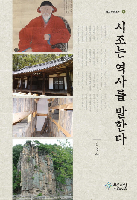 시조는 역사를 말한다(한국문화총서 5)
