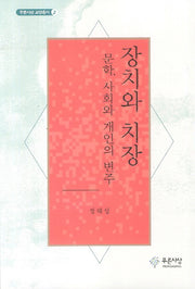 장치와 치장(푸른사상 교양총서 3)