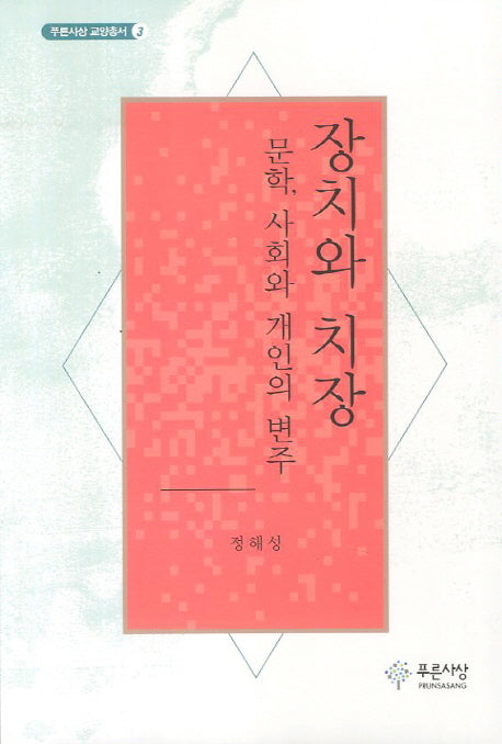 장치와 치장(푸른사상 교양총서 3)