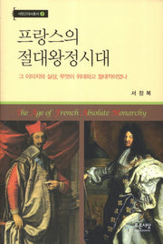 프랑스의 절대왕정시대(서양근대사총서 2)(양장본 HardCover)