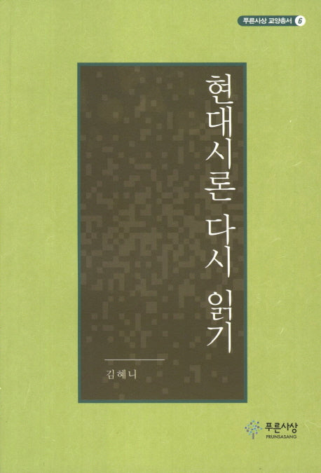 현대시론 다시 읽기(푸른사상 교양총서 6)