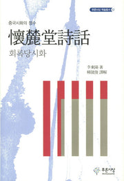 회록당시화(푸른사상 학술총서 13)(양장본 Hardcover)