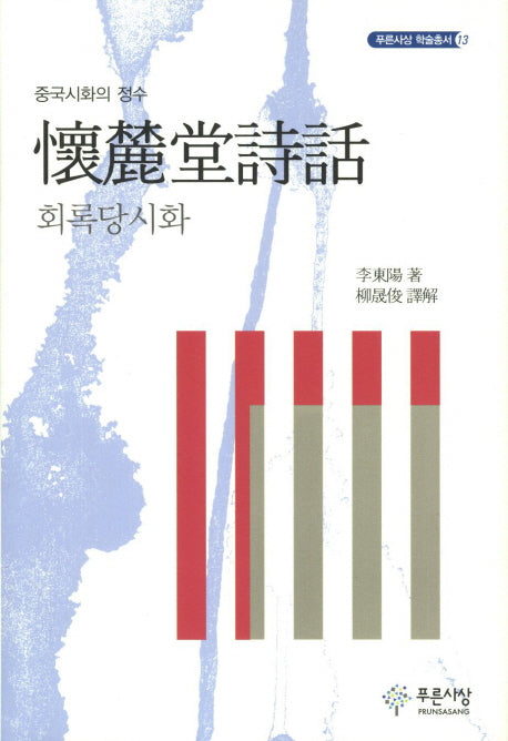 회록당시화(푸른사상 학술총서 13)(양장본 Hardcover)