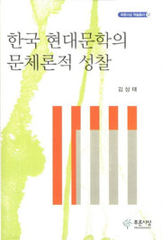 한국 현대문학의 문체론적 성찰(푸른사상 학술총서 12)(양장본 HardCover)
