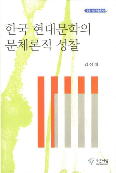 한국 현대문학의 문체론적 성찰(푸른사상 학술총서 12)(양장본 HardCover)