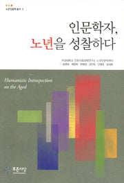 인문학자 노년을 성찰하다(노년 인문학 총서 1)