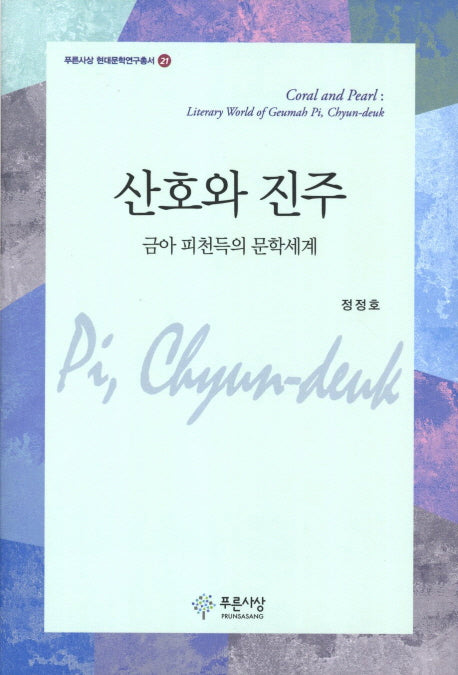 산호와 진주(푸른사상 현대문학연구총서 21)