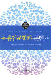 응용인문학과 콘텐츠(콘텐츠 문화총서 4)