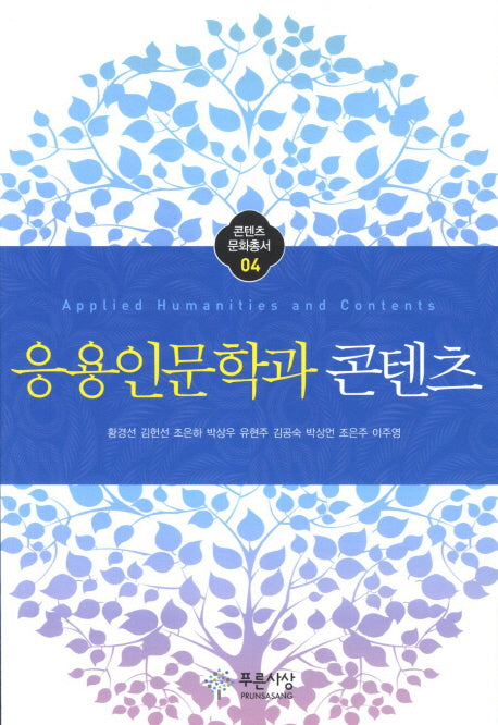 응용인문학과 콘텐츠(콘텐츠 문화총서 4)