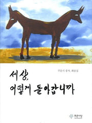 세상 어떻게 돌아갑니까(양장본 HardCover)