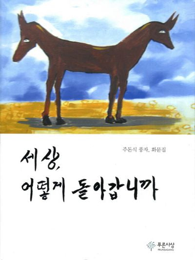 세상 어떻게 돌아갑니까(양장본 HardCover)